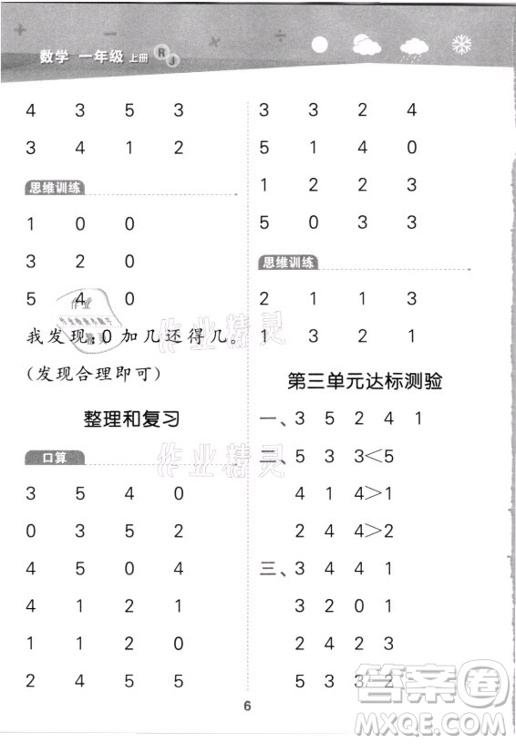 教育科學(xué)出版社2021秋季小兒郎小學(xué)口算大通關(guān)數(shù)學(xué)一年級上冊人教版答案