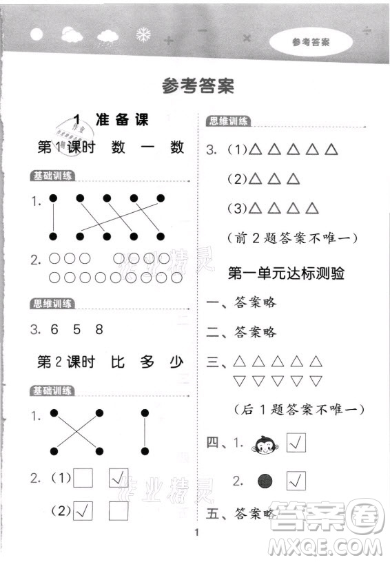 教育科學(xué)出版社2021秋季小兒郎小學(xué)口算大通關(guān)數(shù)學(xué)一年級上冊人教版答案