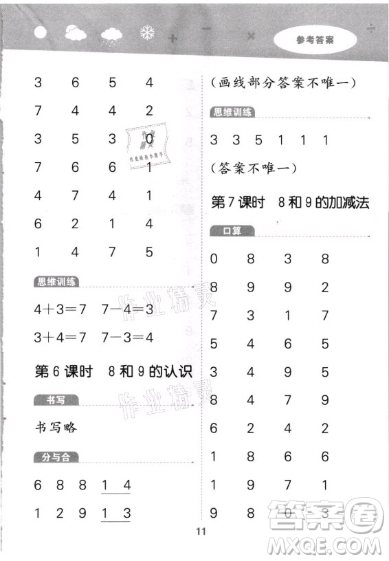 教育科學(xué)出版社2021秋季小兒郎小學(xué)口算大通關(guān)數(shù)學(xué)一年級上冊人教版答案