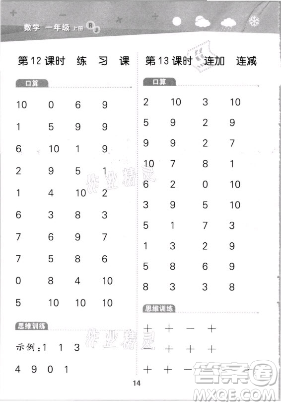 教育科學(xué)出版社2021秋季小兒郎小學(xué)口算大通關(guān)數(shù)學(xué)一年級上冊人教版答案