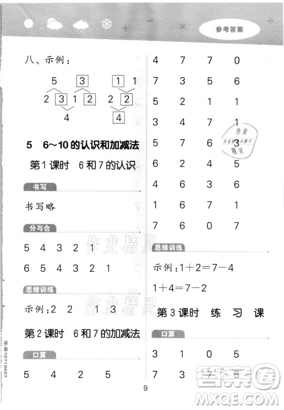 教育科學(xué)出版社2021秋季小兒郎小學(xué)口算大通關(guān)數(shù)學(xué)一年級上冊人教版答案