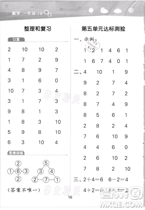 教育科學(xué)出版社2021秋季小兒郎小學(xué)口算大通關(guān)數(shù)學(xué)一年級上冊人教版答案