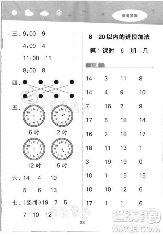 教育科學(xué)出版社2021秋季小兒郎小學(xué)口算大通關(guān)數(shù)學(xué)一年級上冊人教版答案