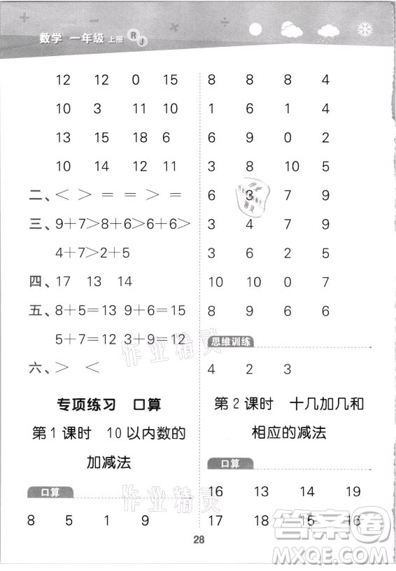 教育科學(xué)出版社2021秋季小兒郎小學(xué)口算大通關(guān)數(shù)學(xué)一年級上冊人教版答案