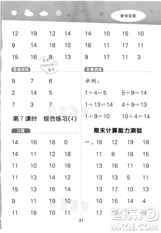 教育科學(xué)出版社2021秋季小兒郎小學(xué)口算大通關(guān)數(shù)學(xué)一年級上冊人教版答案