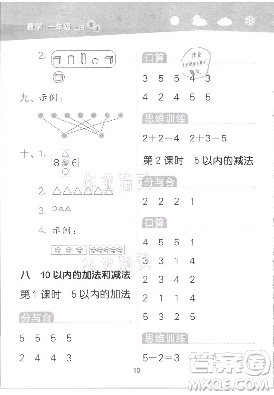 地質出版社2021秋季小兒郎小學口算大通關數學一年級上冊蘇教版答案