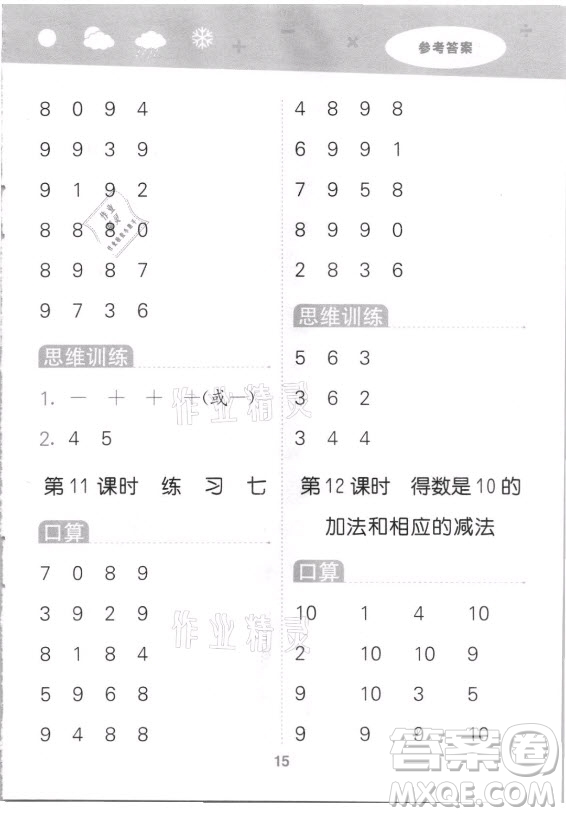 地質出版社2021秋季小兒郎小學口算大通關數學一年級上冊蘇教版答案