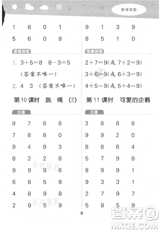 地質出版社2021秋季小兒郎小學口算大通關數(shù)學一年級上冊北師大版答案