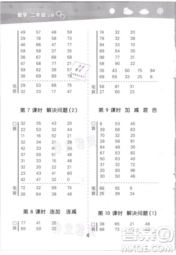 教育科學(xué)出版社2021秋季小兒郎小學(xué)口算大通關(guān)數(shù)學(xué)二年級上冊人教版答案