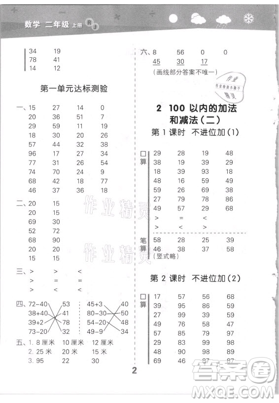 教育科學(xué)出版社2021秋季小兒郎小學(xué)口算大通關(guān)數(shù)學(xué)二年級上冊人教版答案