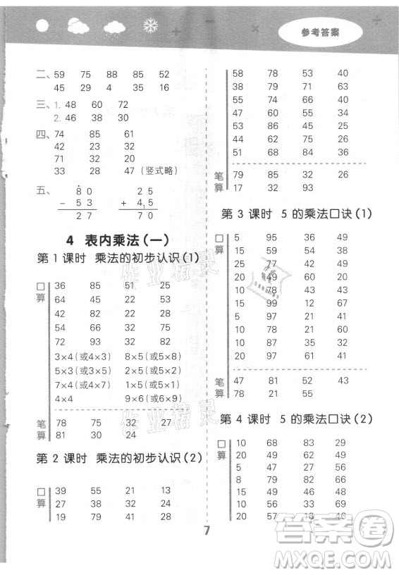 教育科學(xué)出版社2021秋季小兒郎小學(xué)口算大通關(guān)數(shù)學(xué)二年級上冊人教版答案