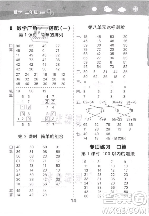 教育科學(xué)出版社2021秋季小兒郎小學(xué)口算大通關(guān)數(shù)學(xué)二年級上冊人教版答案