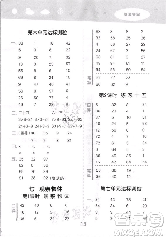 地質(zhì)出版社2021秋季小兒郎小學(xué)口算大通關(guān)數(shù)學(xué)二年級(jí)上冊(cè)蘇教版答案