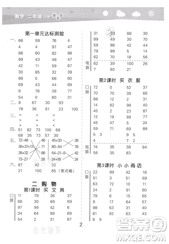 地質(zhì)出版社2021秋季小兒郎小學(xué)口算大通關(guān)數(shù)學(xué)二年級(jí)上冊(cè)北師大版答案