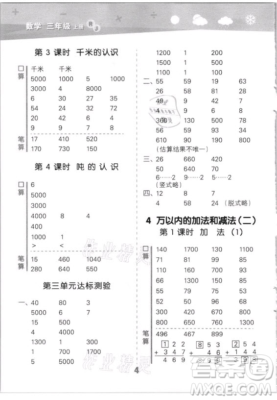 教育科學(xué)出版社2021秋季小兒郎小學(xué)口算大通關(guān)數(shù)學(xué)三年級(jí)上冊(cè)人教版答案