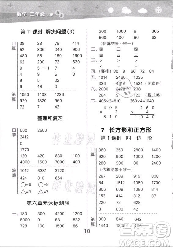 教育科學(xué)出版社2021秋季小兒郎小學(xué)口算大通關(guān)數(shù)學(xué)三年級(jí)上冊(cè)人教版答案