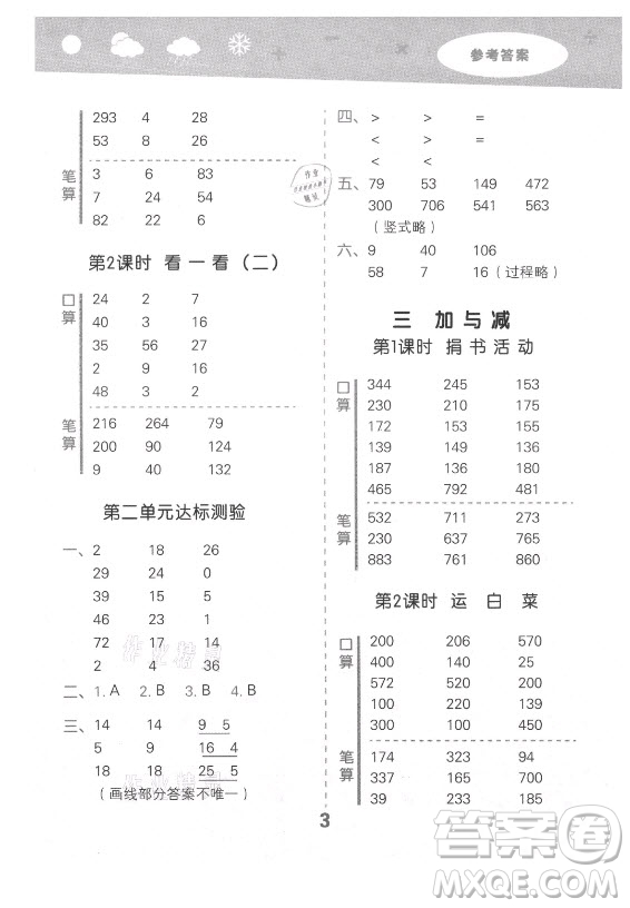 地質(zhì)出版社2021秋季小兒郎小學口算大通關(guān)數(shù)學三年級上冊北師大版答案