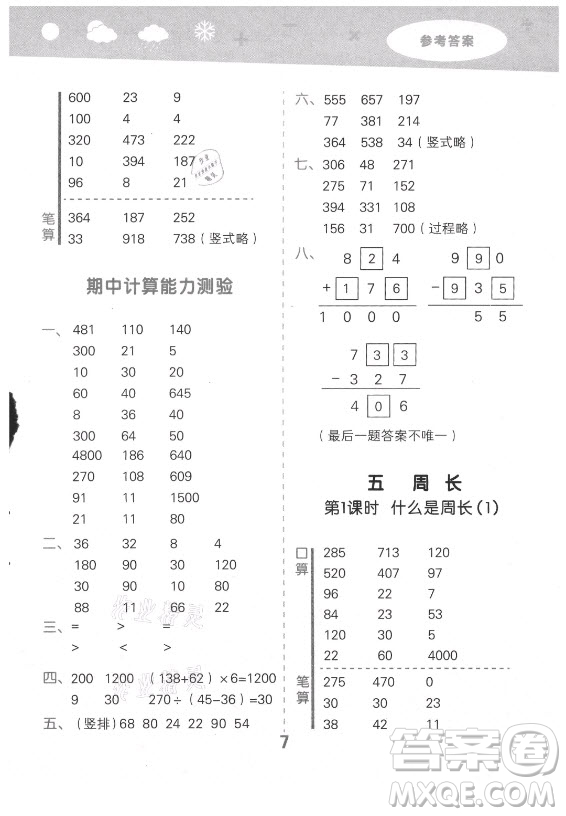 地質(zhì)出版社2021秋季小兒郎小學口算大通關(guān)數(shù)學三年級上冊北師大版答案