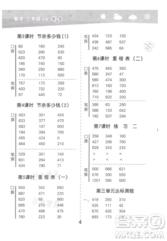 地質(zhì)出版社2021秋季小兒郎小學口算大通關(guān)數(shù)學三年級上冊北師大版答案