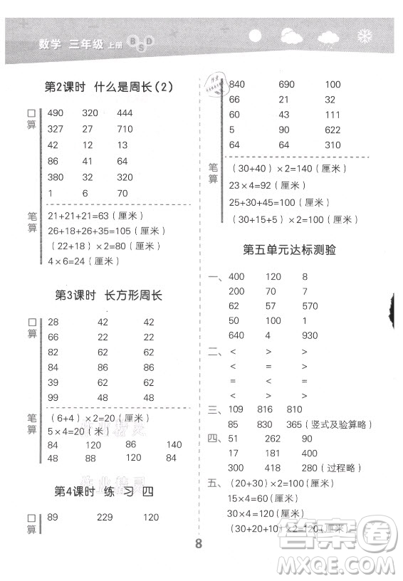 地質(zhì)出版社2021秋季小兒郎小學口算大通關(guān)數(shù)學三年級上冊北師大版答案