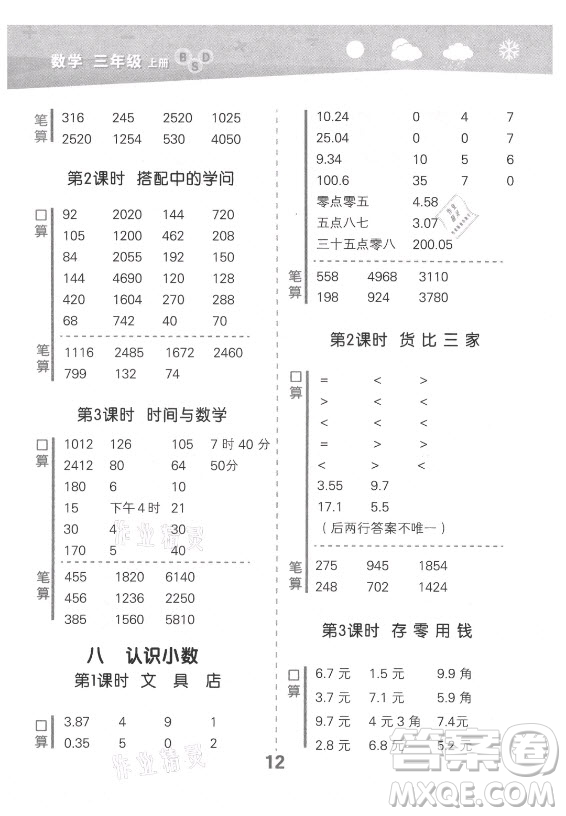 地質(zhì)出版社2021秋季小兒郎小學口算大通關(guān)數(shù)學三年級上冊北師大版答案