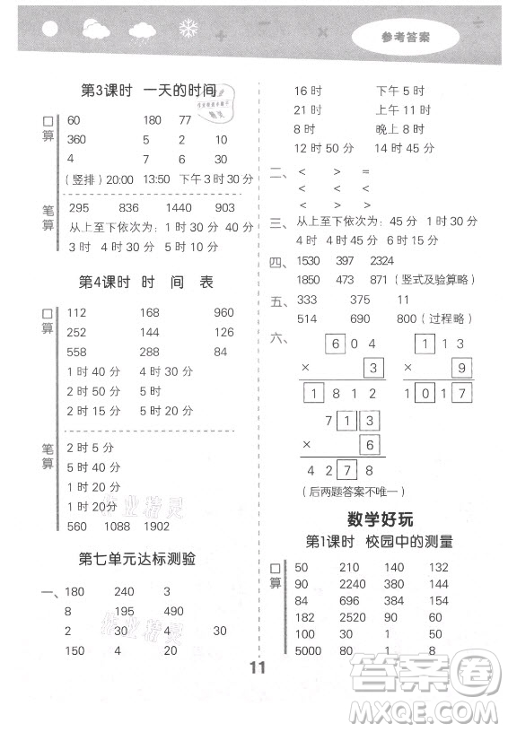 地質(zhì)出版社2021秋季小兒郎小學口算大通關(guān)數(shù)學三年級上冊北師大版答案