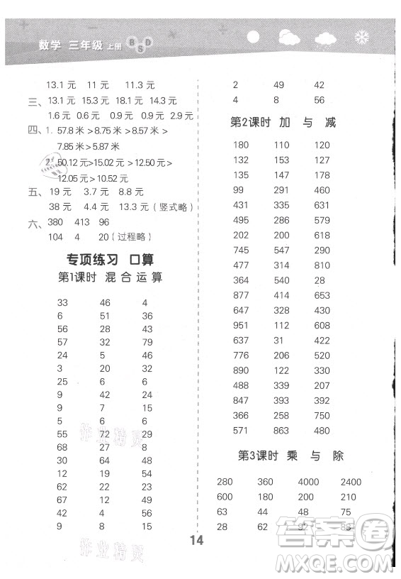 地質(zhì)出版社2021秋季小兒郎小學口算大通關(guān)數(shù)學三年級上冊北師大版答案