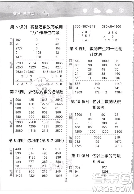 教育科學(xué)出版社2021秋季小兒郎小學(xué)口算大通關(guān)數(shù)學(xué)四年級上冊人教版答案