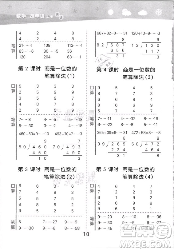 教育科學(xué)出版社2021秋季小兒郎小學(xué)口算大通關(guān)數(shù)學(xué)四年級上冊人教版答案