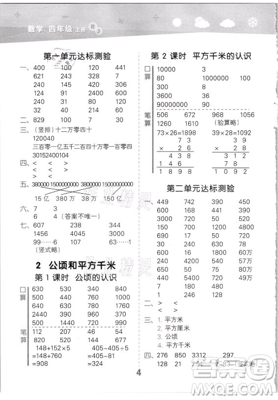 教育科學(xué)出版社2021秋季小兒郎小學(xué)口算大通關(guān)數(shù)學(xué)四年級上冊人教版答案