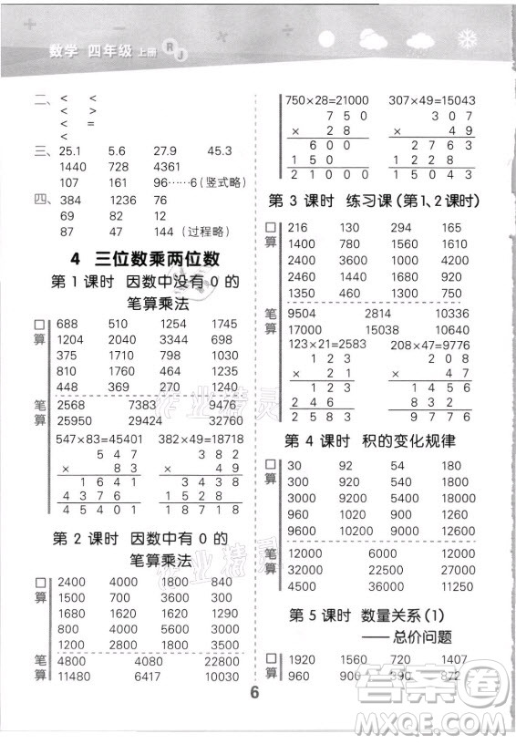 教育科學(xué)出版社2021秋季小兒郎小學(xué)口算大通關(guān)數(shù)學(xué)四年級上冊人教版答案