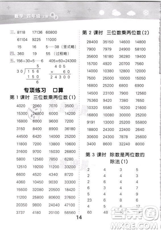 教育科學(xué)出版社2021秋季小兒郎小學(xué)口算大通關(guān)數(shù)學(xué)四年級上冊人教版答案