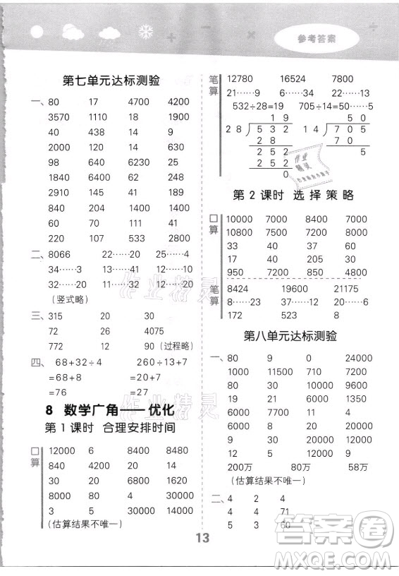 教育科學(xué)出版社2021秋季小兒郎小學(xué)口算大通關(guān)數(shù)學(xué)四年級上冊人教版答案