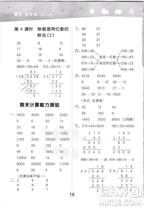 教育科學(xué)出版社2021秋季小兒郎小學(xué)口算大通關(guān)數(shù)學(xué)四年級上冊人教版答案