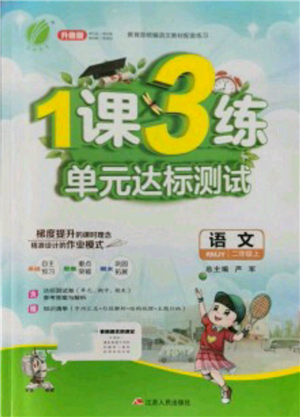 江蘇人民出版社2021年1課3練單元達標(biāo)測試二年級上冊語文人教版參考答案