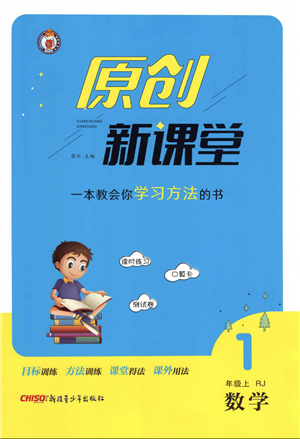 新疆青少年出版社2021秋原創(chuàng)新課堂一年級數(shù)學(xué)上冊RJ人教版答案