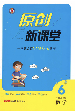 新疆青少年出版社2021秋原創(chuàng)新課堂六年級數(shù)學(xué)上冊RJ人教版答案