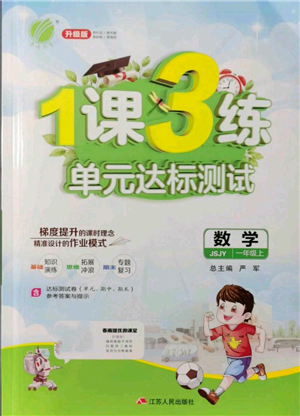 江蘇人民出版社2021年1課3練單元達標測試一年級上冊數(shù)學蘇教版參考答案