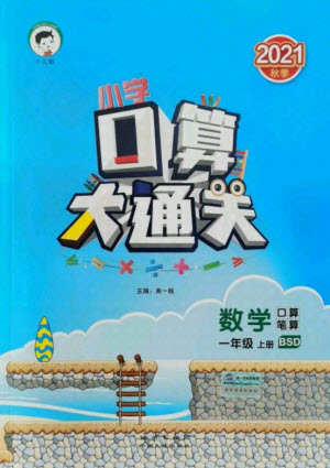 地質出版社2021秋季小兒郎小學口算大通關數(shù)學一年級上冊北師大版答案