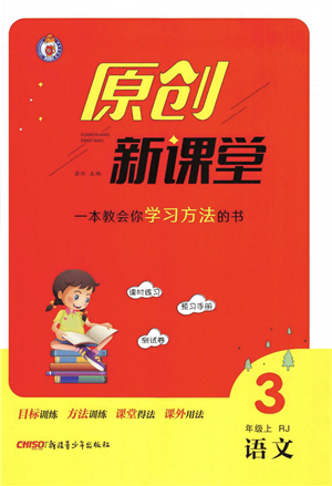 新疆青少年出版社2021秋原創(chuàng)新課堂三年級語文上冊RJ人教版答案