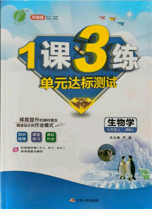 江蘇人民出版社2021年1課3練單元達(dá)標(biāo)測試七年級(jí)上冊生物蘇科版參考答案