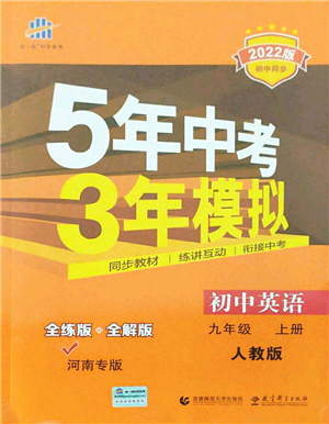 教育科學出版社2021秋5年中考3年模擬九年級英語上冊人教版河南專版答案