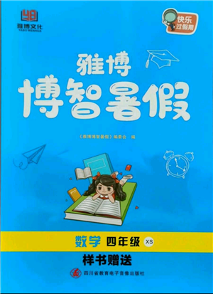 四川省教育電子音像出版社雅博博智暑假四年級數學西師大版參考答案