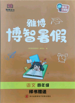 四川省教育電子音像出版社雅博博智暑假四年級語文人教版參考答案