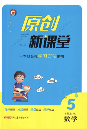 新疆青少年出版社2021秋原創(chuàng)新課堂五年級數(shù)學上冊RJ人教版答案