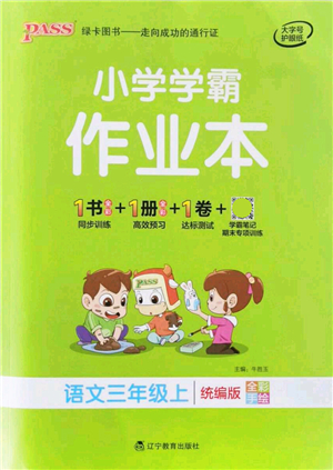 遼寧教育出版社2021秋季小學(xué)學(xué)霸作業(yè)本三年級語文上冊統(tǒng)編版答案