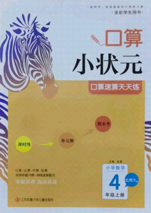 江蘇鳳凰少年兒童出版社2021口算小狀元口算速算天天練小學(xué)數(shù)學(xué)四年級(jí)上冊(cè)北師大版答案