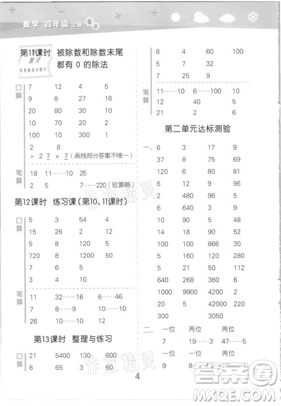 地質(zhì)出版社2021秋季小兒郎小學(xué)口算大通關(guān)數(shù)學(xué)四年級上冊蘇教版答案