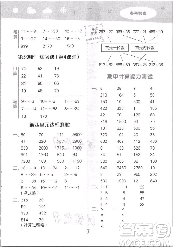 地質(zhì)出版社2021秋季小兒郎小學(xué)口算大通關(guān)數(shù)學(xué)四年級上冊蘇教版答案