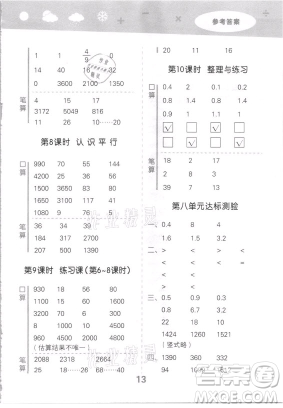 地質(zhì)出版社2021秋季小兒郎小學(xué)口算大通關(guān)數(shù)學(xué)四年級上冊蘇教版答案